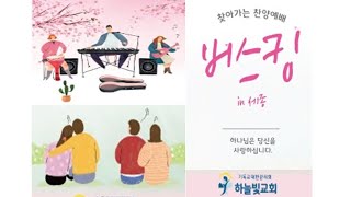 2024/03/20 세종하늘빛교회 / 찾아가는 찬양예배 (아름동누리빛공원)