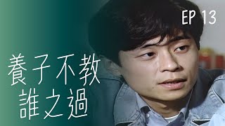 【#養子不教誰之過】第13集 家長會｜主演：王傑、方文琳、吳靜嫻