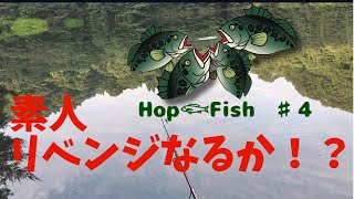 Hop𓆟Fish♯4　素人、リベンジなるか！？　　　＃バス釣り　＃ブラックバス　＃釣り初心者　＃ユーチューブ　＃YouTube