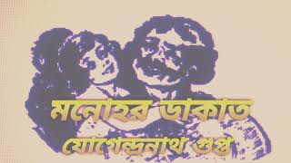 মনোহর ডাকাত // MANOHAR DAKAT // JOGENDRANATH GUPRA // AUDIO STORY.