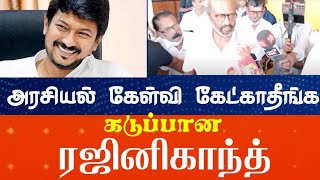 அரசியல் கேள்வி கேட்காதீங்க..! கடுப்பான ரஜினிகாந்த் UDHAYANIDHI - RAJINI