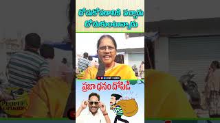 దోచుకోవడానికి వచ్చాడు దోచుకుంటున్నాడు|woman fires on cm jagan #viralreels #cmjagan