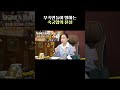 무속인이 말하는 속궁합의 진실 당금애기씨 윤서영 shorts