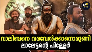 മോഹൻലാൽ ആരാധകരെ..ശാന്തരാകുവിൻ; ഇതാ 'വാലിബൻ' വൻ അപ്ഡേറ്റ്, ഇത് പൊളിക്കും