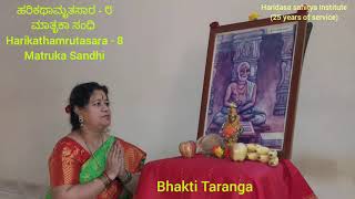 ಹರಿಕಥಾಮೃತಸಾರ - ೮ | ಮಾತೃಕಾ ಸಂಧಿ | Harikathamrutasara | Smt Parimala Parashuram