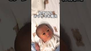 退院して、初お風呂♨︎     #赤ちゃん #新生児 #沐浴