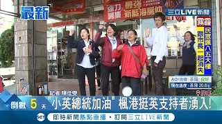 總統車隊掃街維安高規格 隨扈緊貼護安全 小英堂姊群到場相挺｜記者 陳佳雯｜【LIVE大現場】20200106｜三立新聞台