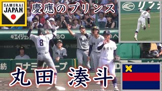 『丸田 湊斗選手 慶應のプリンス 侍ジャパンU-18選出』北陸高校 沖縄尚学戦 プレー集