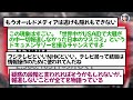 異常事態ですね…なぁテレビ局！そういう事なんじゃねーの？wwww