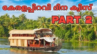 കേരളപ്പിറവി ദിന ക്വിസ് part 2 / keralappiravi dina quiz part 2 / SKILL WORLD CHANNEL