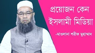 প্রয়োজন কেন ইসলামী মিডিয়ার -মাওঃ শরীফ মুহাম্মাদ। Proyojon keno islami mediar। SBP Channel New video