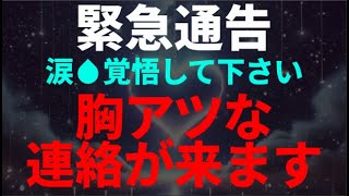 【突然】年の差がある人、片思い、途絶えていた人、距離が空いた人、から震えるほど嬉しい連絡が来る前兆サインが出た人だけに表示されます。逃したらもうきません。