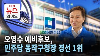 오영수 예비후보, 민주당 동작구청장 경선 1위 / 동작 HCN