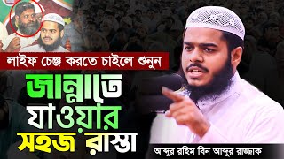 জান্নাতে যাওয়ার সহজ রাস্তা । কি কি আমল করবেন। abdur rahim bin abdur razzak new waz