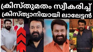 ക്രിസ്തുമതം സ്വീകരിച്ച് ക്രിസ്ത്യാനിയായി ലാലേട്ടൻ. ഭാര്യ സുചിത്ര ചെയ്തത്!!