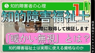 【知的障害福祉士❺】＜前編＞｜「暖かい無視」とは何か｜実際に使える資格なのか身を持って取得します｜テキスト第５巻　知的障害者の心理