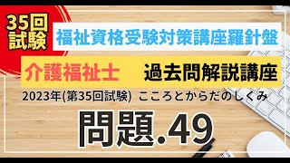 介護福祉士 過去問題解説講座　2023年（第35回試験）領域　こころとからだのしくみ　問題49