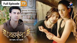 Mahakumbh | Kya Maai-mui se kitaabein haasil kar payega Rudra? | FULL EPISODE 79 | महाकुंभ