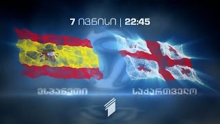 ფეხბურთი. ამხანაგური მატჩი. ესპანეთი - საქართველო / Spain vs Georgia.