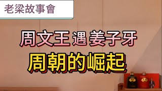 【老梁故事會】文王是什麽稱號？周朝天命從何而來？周文王遇姜子牙，周朝的掘起！#老梁故事會 #周文王#周武王#封神演義#姜太公釣魚#權力鬥爭#周易#姬昌#姬發