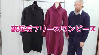 裏起毛フリースワンピースの説明です徳島呉服寝具洋服タオルギフト山善