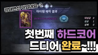 R2M 알투엠 첫번째 하드코어 영웅의힘 드디어 완료!! 두번째는 언제ㅠ??