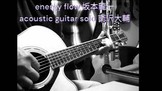 energy flow 坂本龍一　acoustic guitar solo 南沢大輔