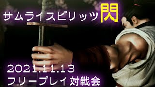 20211113 サムライスピリッツ閃 フリープレイ対戦会 ゲームセンターWILL