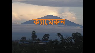 ক্যামেরুন আফ্রিকার পশ্চিম ভাগের একটি রাষ্ট্র। ক্যামেরুন কেমন দেশ?