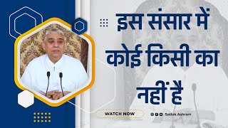 इस संसार में कोई किसी का नहीं है | Sant Rampal Ji Satsang | SATLOK ASHRAM