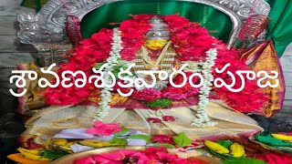 శ్రావణశుక్రవారం పూజ || చివరి శ్రావణ శుక్రవారం పూజా విధానం మీ కోసం ||లక్ష్మి @SatvikaLifeofBlooms