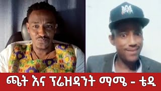 ጫት እና ፕሬዝዳንት ማሜ - ቴዲ ሀዋሳ - ጨዋታ | Teddy Hawasa | Ethiopia