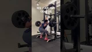 매일 스쿼트 1일차 130kg 3회