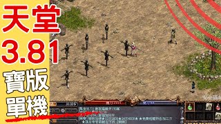 天堂3.81版-自玩單機-寶版-衝52等-體騎-