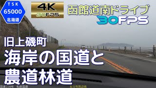 旧上磯町　海岸の国道と農道林道　4K30fps版　2021.5　【函館道南ドライブ】