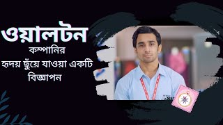 ওয়ালটন কম্পানির হৃদয় ছুঁয়ে যাওয়ার মত একটি বিজ্ঞাপন। Walton Company's heart touching advertisement