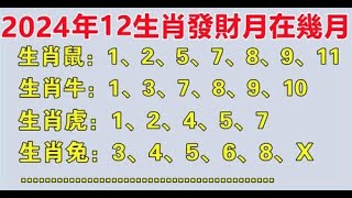 財神指路！算命師預言：2024年12生肖的發財月在幾月「苦盡甘來」橫財發不停！愛護生命，善惡皆有報，心存善念，廣集善緣的人，天必佑之#佛門因果 #佛語 #運勢