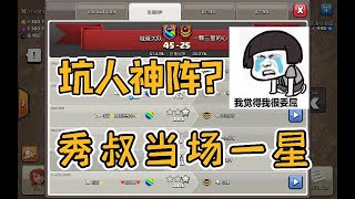 部落衝突：這陣型真的很6，一不留神就被坑一星【秀叔叔】