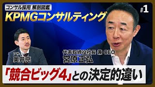 KPMGコンサルのトップが明かすデロイト・PwC・EYとの違い、「規模は追わない」独自戦略の全貌【コンサル採用解剖図鑑】