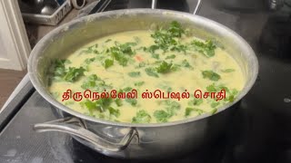 திருநெல்வேலி ஸ்பெஷல் சொதி #Tirunelveli special  Sodhi  Recipe Tamil