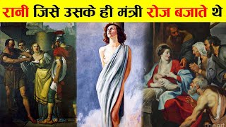 रानी जो अपने मंत्रियों के आगे कपड़े खोल देती थी | Irene Ke Bare Mein Jankari Hindi Me