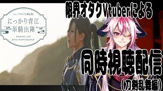 [新人Vtuber]2.5次元に手出してこなかった限界オタクVtuberによる同時視聴配信！ミュージカル『刀剣乱舞』 にっかり青江 単騎出陣