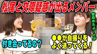 「付き合ってるの？」松尾美佑に自撮りをよく送るメンバーとは？【乃木坂46】