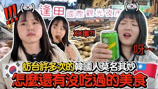 [#英玹在台灣] 訪台許多次的韓國人驚訝‼️ 沒想到台灣還有 XX串？！超好吃🤤‼️