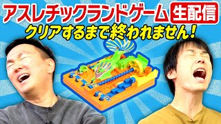 【生配信】かまいたちがアスレチックランドゲームをクリアするまで終われません！