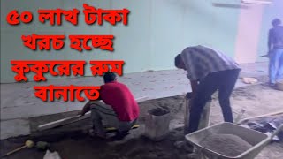 ৫০ লহ্ম টাকা দিয়ে কুকুরের জন্য রুম বানানো হচ্ছে দেখুন। ১.৫ লাখ দেরহাম খরচ কুকুরের নতুন রুম বানাতে।