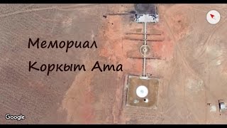 Мемориал Коркыт ата. Казахстан - 1 Minute Story NS