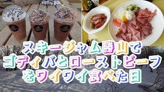 【124】スキージャム勝山 2024/1/22 ゴディバとローストビーフをワイワイ食べた日 #スノーボード