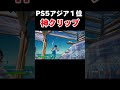 ps5アジア１位の神クリップ！【フォートナイト fortnite】 ps5 fortnite フォートナイト