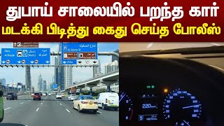 துபாய் சாலையில் பறந்த கார் மடக்கி பிடித்து கைது செய்த போலீஸ் ! UAE Tamil News today